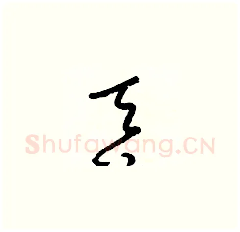 吞硬笔草书写法,摘自梁锦英硬笔书法字帖