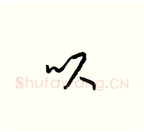 呎硬笔草书写法,摘自梁锦英硬笔书法字帖