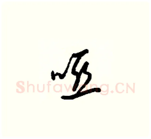 啞硬笔草书写法,摘自梁锦英硬笔书法字帖