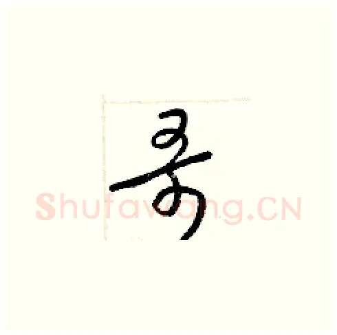 哥硬笔草书写法,摘自梁锦英硬笔书法字帖