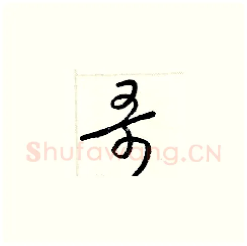 哥硬笔草书写法,摘自梁锦英硬笔书法字帖