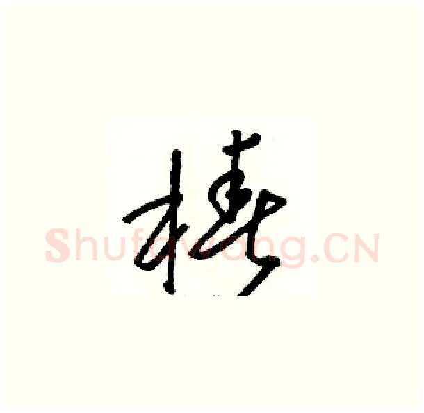 椿硬笔草书写法,摘自骆恒光硬笔书法字帖
