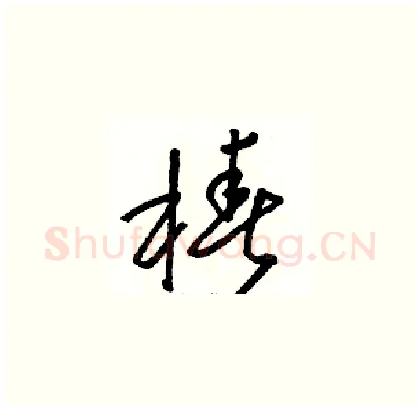 椿硬笔草书写法,摘自骆恒光硬笔书法字帖