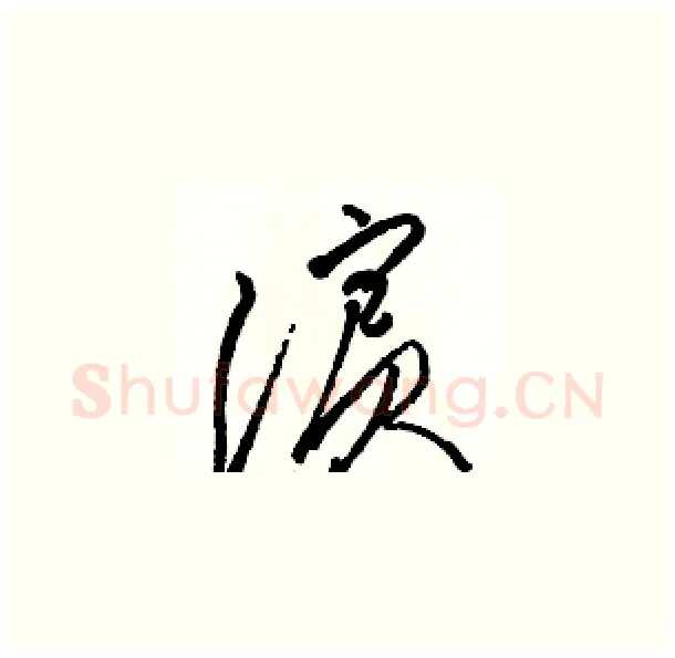 濱硬笔草书写法,摘自骆恒光硬笔书法字帖