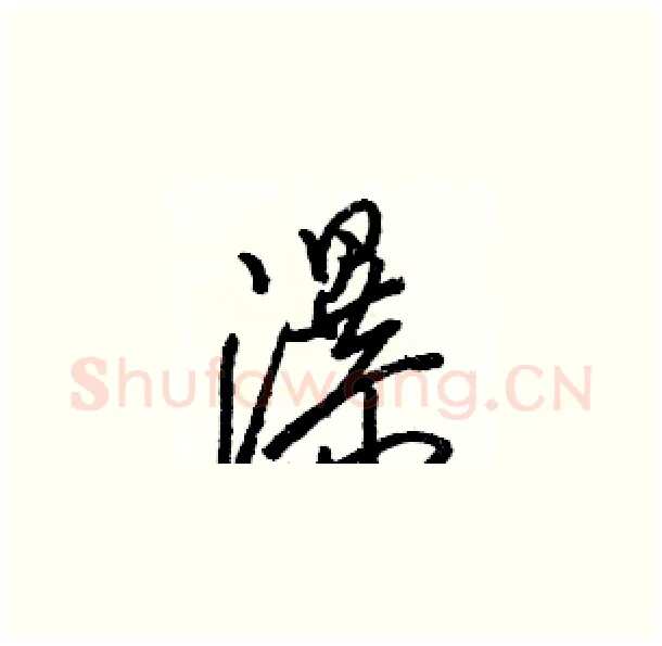 瀑硬笔草书写法,摘自骆恒光硬笔书法字帖