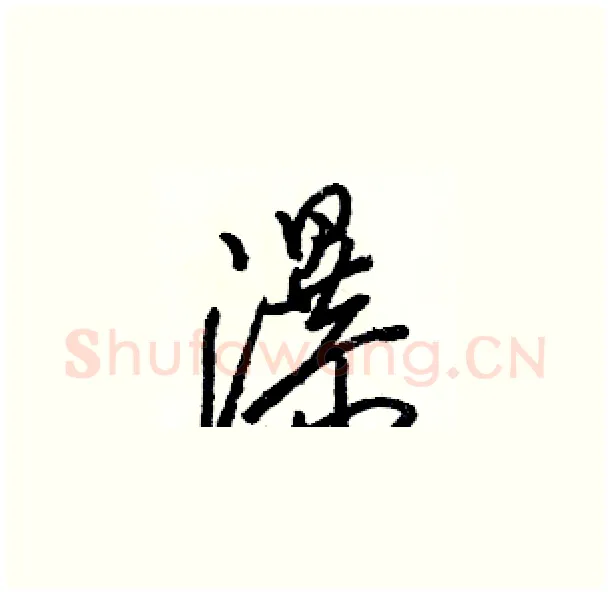 瀑硬笔草书写法,摘自骆恒光硬笔书法字帖