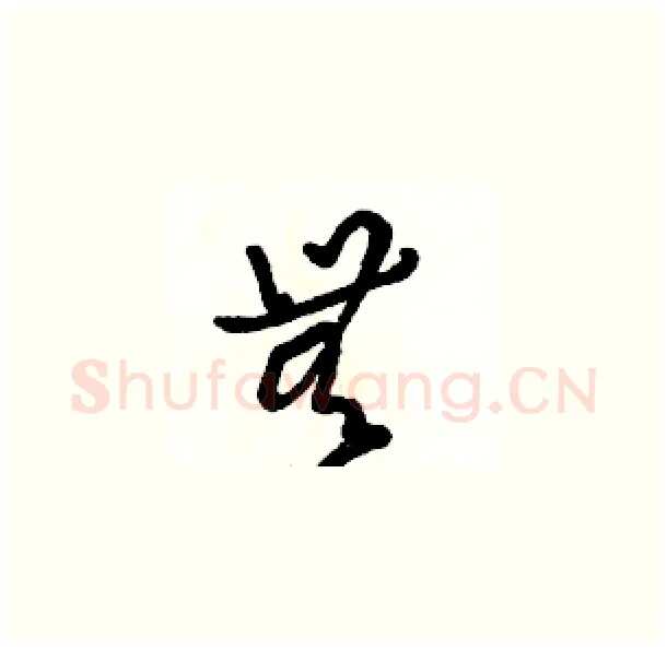 無硬笔草书写法,摘自骆恒光硬笔书法字帖
