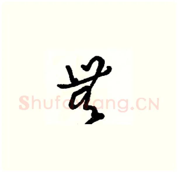 無硬笔草书写法,摘自骆恒光硬笔书法字帖