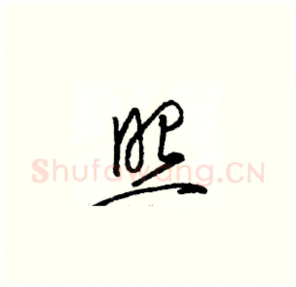 照硬笔草书写法,摘自骆恒光硬笔书法字帖
