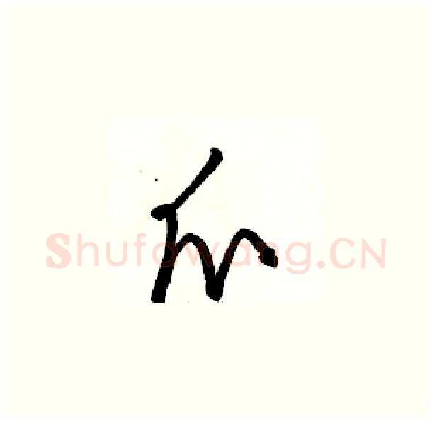 爪硬笔草书写法,摘自骆恒光硬笔书法字帖