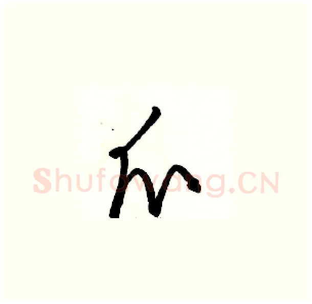 爪硬笔草书写法,摘自骆恒光硬笔书法字帖