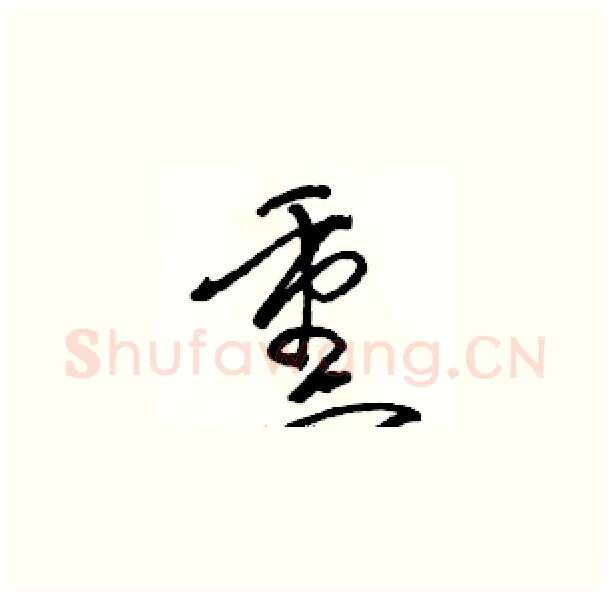 熏硬笔草书写法,摘自骆恒光硬笔书法字帖