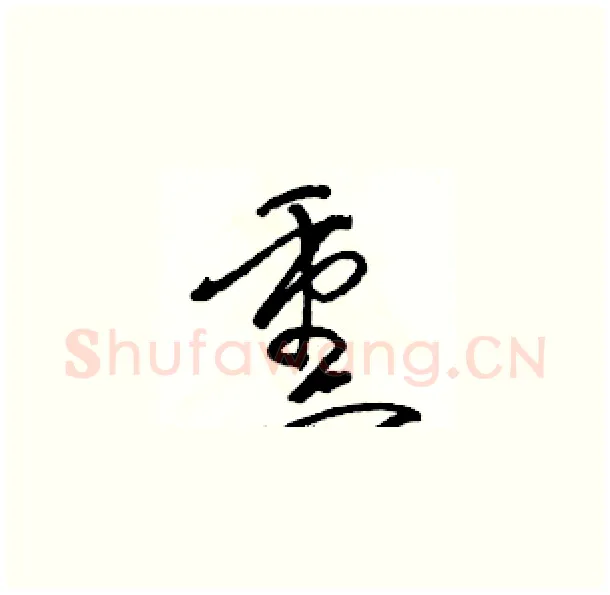 熏硬笔草书写法,摘自骆恒光硬笔书法字帖