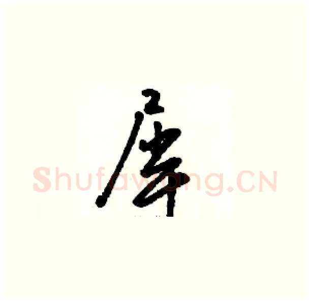 犀硬笔草书写法,摘自骆恒光硬笔书法字帖