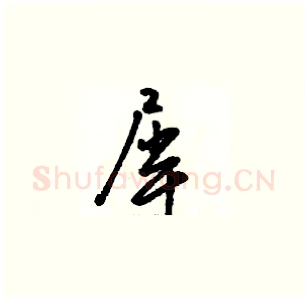 犀硬笔草书写法,摘自骆恒光硬笔书法字帖