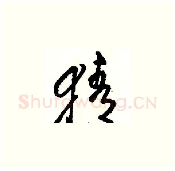 猜硬笔草书写法,摘自骆恒光硬笔书法字帖