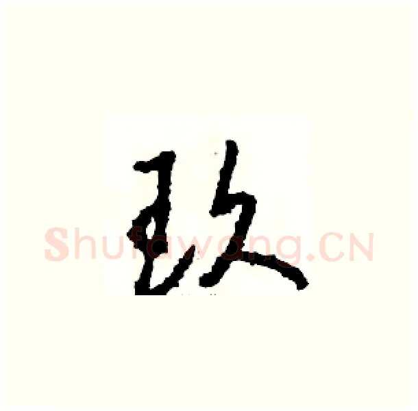 玖硬笔草书写法,摘自骆恒光硬笔书法字帖