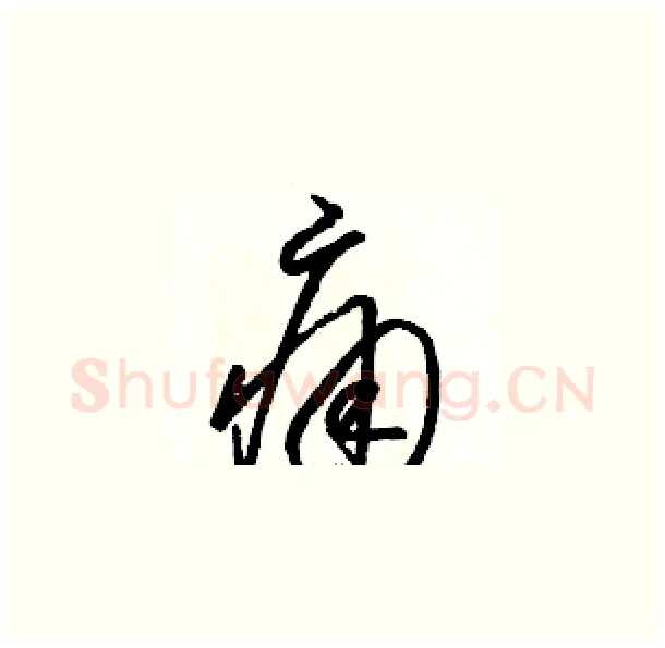 痛硬笔草书写法,摘自骆恒光硬笔书法字帖