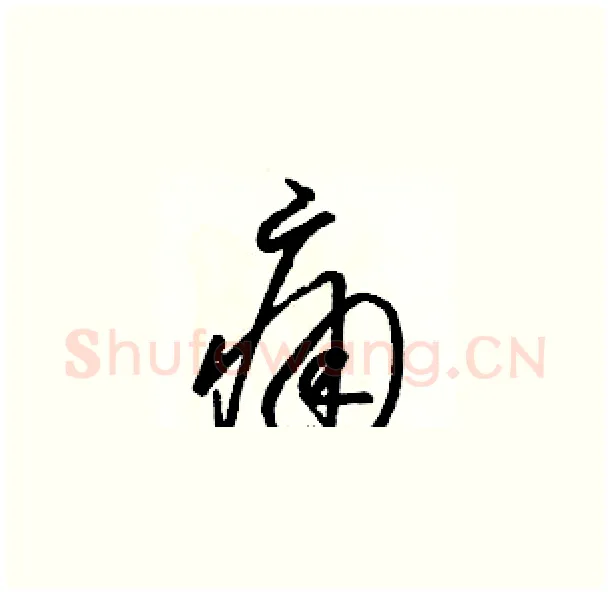 痛硬笔草书写法,摘自骆恒光硬笔书法字帖