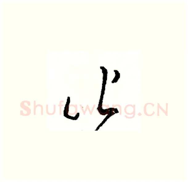 皆硬笔草书写法,摘自骆恒光硬笔书法字帖