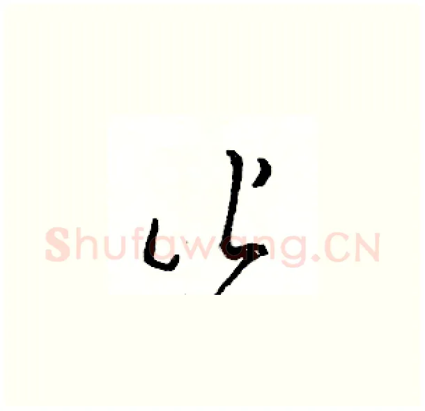 皆硬笔草书写法,摘自骆恒光硬笔书法字帖
