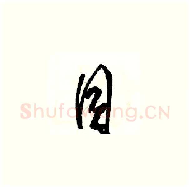 目硬笔草书写法,摘自骆恒光硬笔书法字帖
