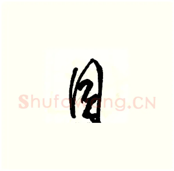 目硬笔草书写法,摘自骆恒光硬笔书法字帖