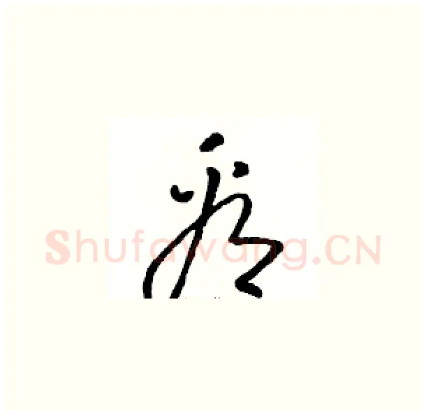 看硬笔草书写法,摘自骆恒光硬笔书法字帖
