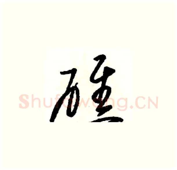 礁硬笔草书写法,摘自骆恒光硬笔书法字帖