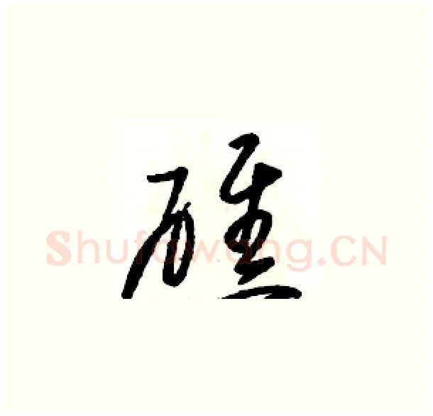 礁硬笔草书写法,摘自骆恒光硬笔书法字帖