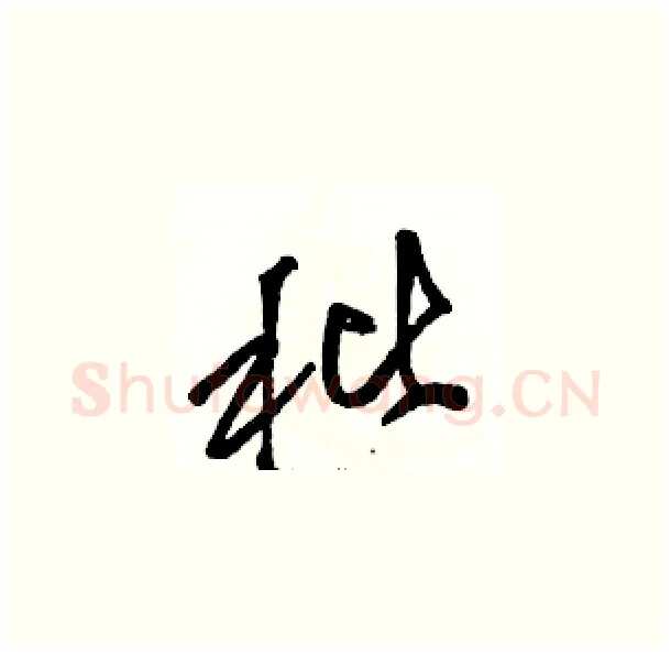秕硬笔草书写法,摘自骆恒光硬笔书法字帖