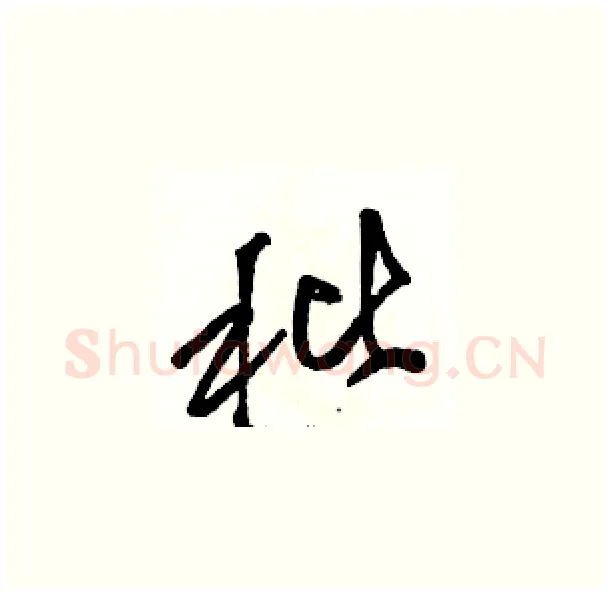 秕硬笔草书写法,摘自骆恒光硬笔书法字帖