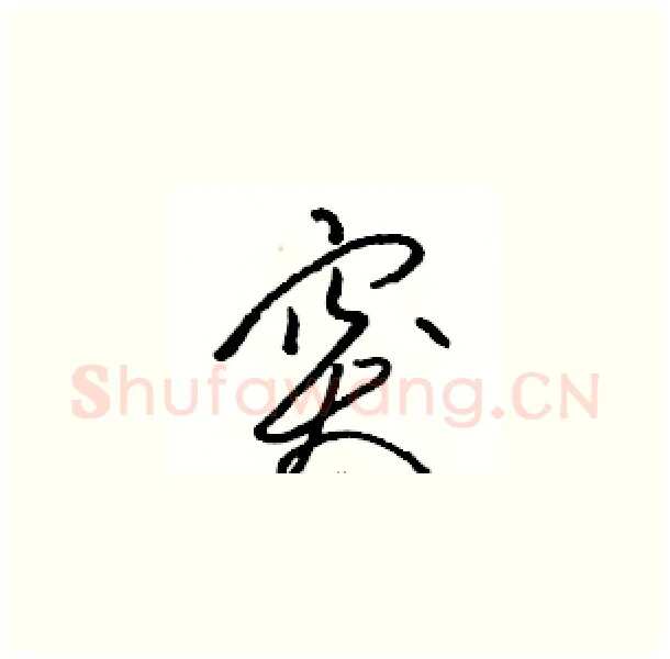 突硬笔草书写法,摘自骆恒光硬笔书法字帖