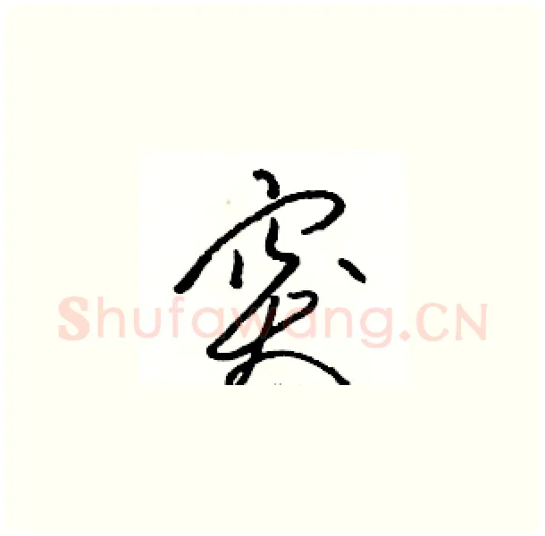 突硬笔草书写法,摘自骆恒光硬笔书法字帖