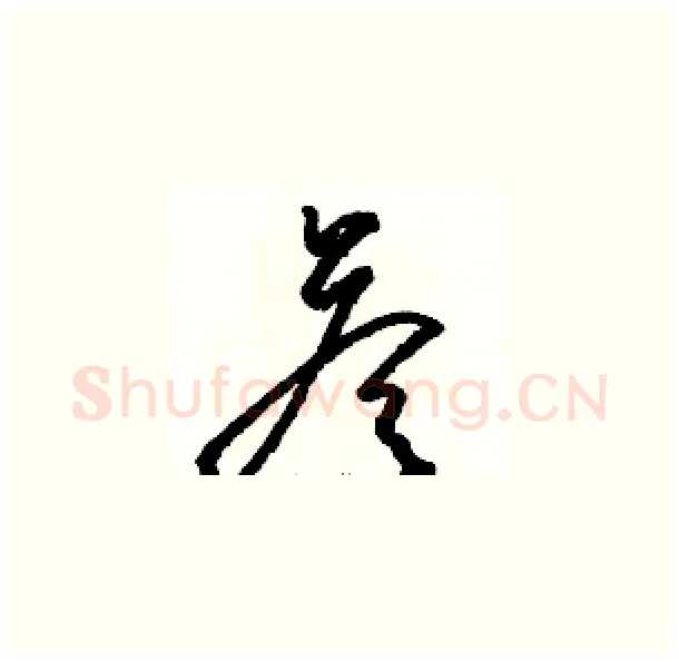 答硬笔草书写法,摘自骆恒光硬笔书法字帖
