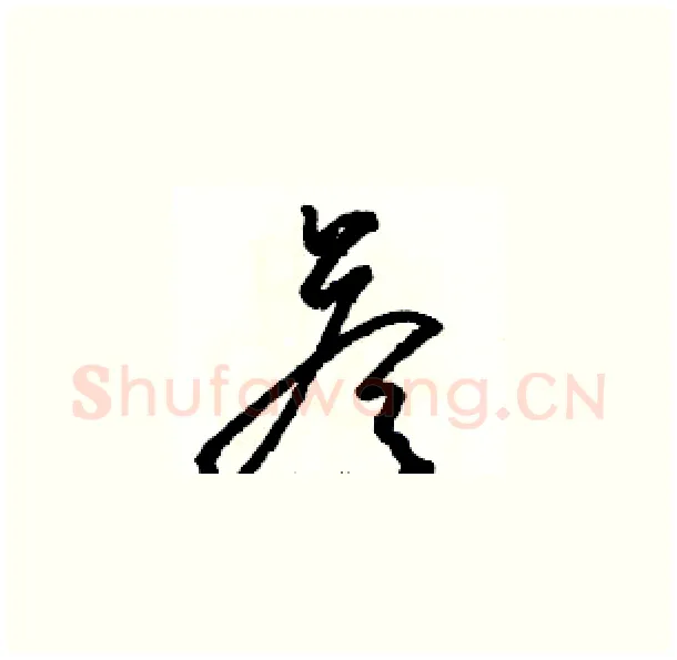 答硬笔草书写法,摘自骆恒光硬笔书法字帖