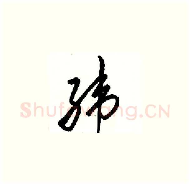纬硬笔草书写法,摘自骆恒光硬笔书法字帖