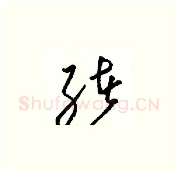 绪硬笔草书写法,摘自骆恒光硬笔书法字帖