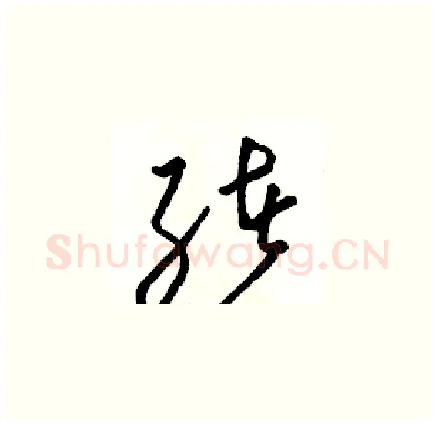 绪硬笔草书写法,摘自骆恒光硬笔书法字帖