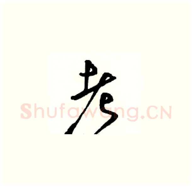 考硬笔草书写法,摘自骆恒光硬笔书法字帖