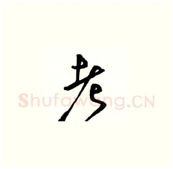 考硬笔草书写法,摘自骆恒光硬笔书法字帖