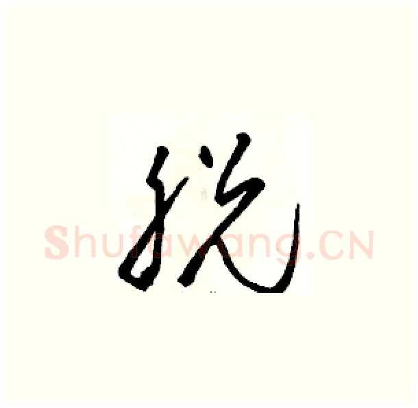 脱硬笔草书写法,摘自骆恒光硬笔书法字帖