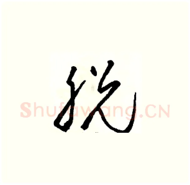 脱硬笔草书写法,摘自骆恒光硬笔书法字帖