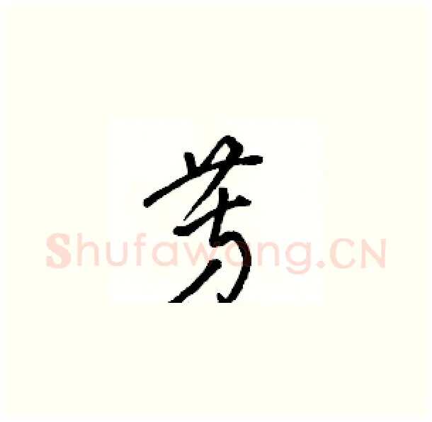 芳硬笔草书写法,摘自骆恒光硬笔书法字帖