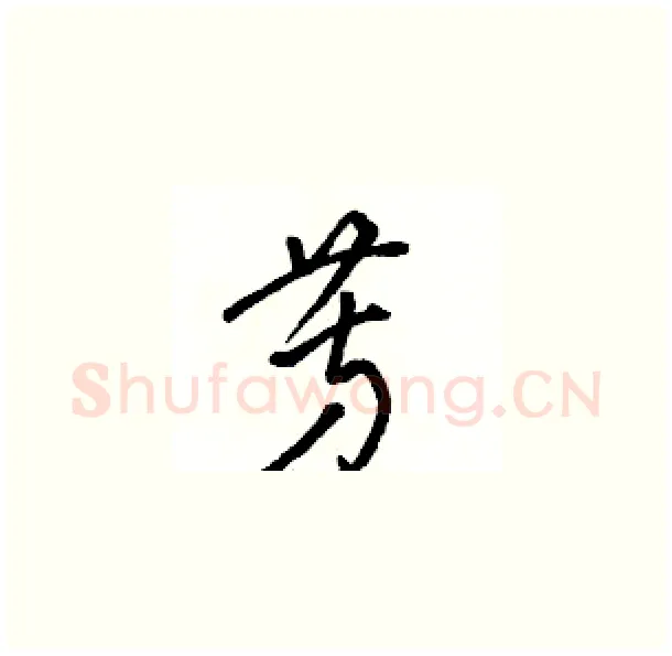 芳硬笔草书写法,摘自骆恒光硬笔书法字帖