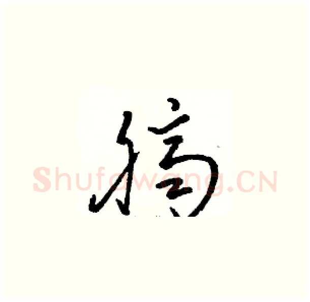 臍硬笔草书写法,摘自骆恒光硬笔书法字帖