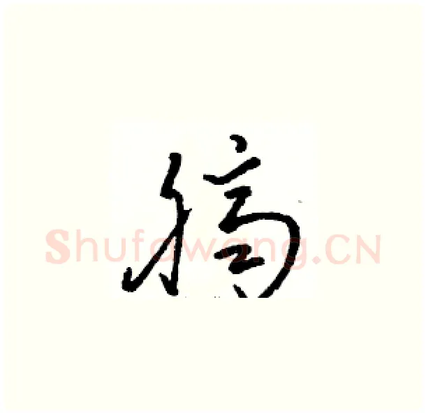 臍硬笔草书写法,摘自骆恒光硬笔书法字帖
