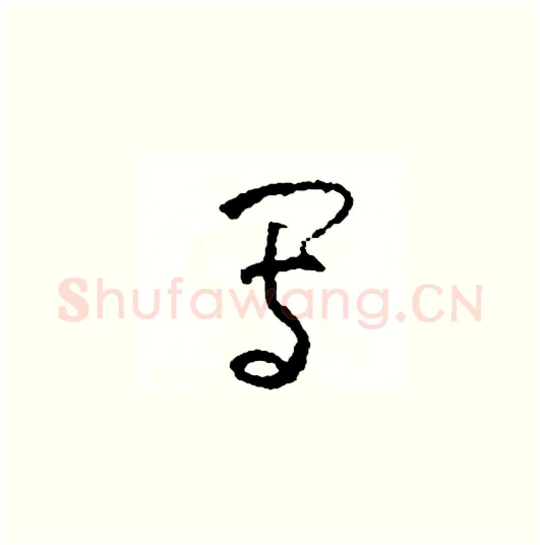 寫硬笔草书写法,摘自司惠国硬笔书法字帖