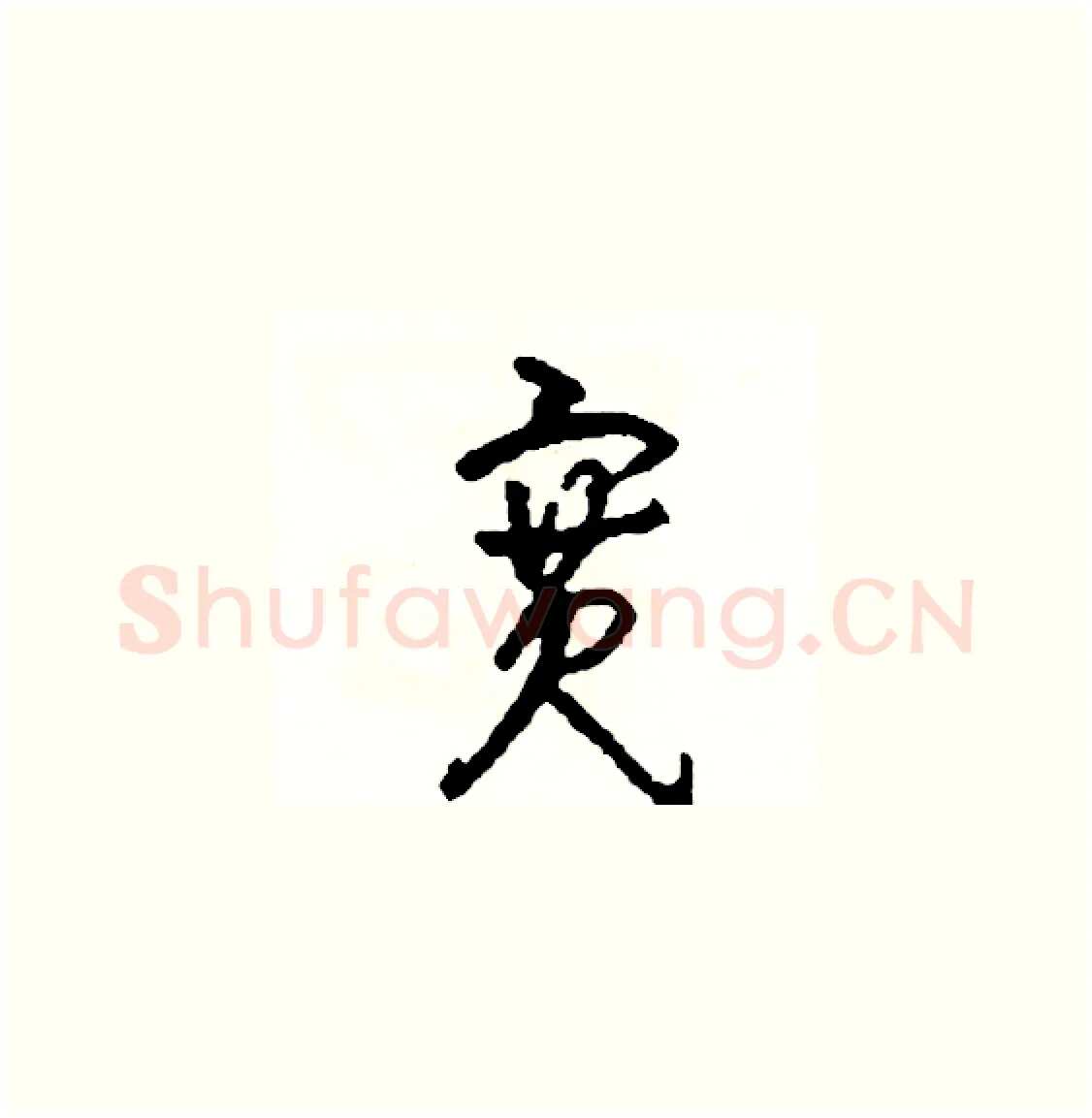 寬硬笔草书写法,摘自司惠国硬笔书法字帖