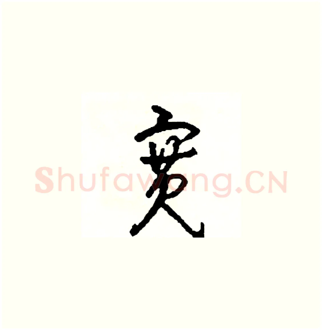 寬硬笔草书写法,摘自司惠国硬笔书法字帖